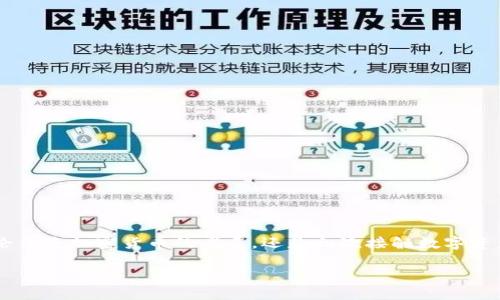 探索 Tokenim 登陆的简便之道

在如今这个数字化的时代，很多人都希望找到一种快速、简单而又安全的方式来管理自己的资产，Tokenim 便是这样一个出色的平台。无论你是加密货币的老手，还是初次接触数字资产的新手，Tokenim 为你提供了一个友好的环境，帮助你轻松进入这片新兴的市场。而登陆 Tokenim，则是你开启这一冒险之旅的第一步。

便捷安全的 Tokenim 登陆方式