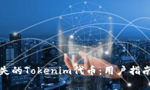如何找回丢失的Tokenim代币：用户指南与常见问题