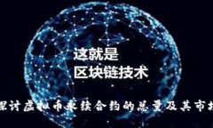 深入探讨虚拟币永续合约的总量及其市场影响