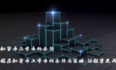虚拟货币上中币的条件掌握虚拟货币上中币的条