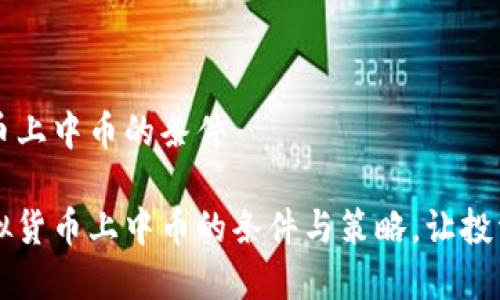 虚拟货币上中币的条件

掌握虚拟货币上中币的条件与策略，让投资更成功