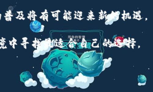 Tokenim钱包：中国用户的使用现状

Tokenim钱包作为一款备受欢迎的数字资产管理工具，吸引了全球范围内的用户，尤其是在加密货币市场日益增长的背景下，许多人对这种工具产生了浓厚的兴趣。然而，最近有关于中国用户是否仍能使用Tokenim钱包的讨论引发了广泛关注。我们将从多个维度来探讨这个问题，帮助用户更好地理解现状和未来的发展方向。

Tokenim钱包的功能与特点

首先，了解Tokenim钱包的基本功能是非常重要的。Tokenim钱包不仅提供了用户友好的界面，让新手也能够轻松上手，还支持多种加密货币的存储与交易。这些功能使得Tokenim钱包在许多同类产品中脱颖而出。此外，Tokenim还具备安全性高、交易速度快等特点，这吸引了大量用户使用。

然而，用户在享受这一系列便利的同时，也需要时刻关注政策的变化。特别是中国，作为一个在数字货币领域监管日益严格的国家，对于加密货币相关工具的使用有着严格的政策导向。

中国的加密货币监管政策

近年来，中国政府对加密货币市场的监管力度不断加大。2017年，国家出台政策禁止ICO（首次代币发行）活动，并对数字货币交易所进行整顿，迫使许多平台关闭。这一政策不仅影响了中国境内的交易平台，也让许多国际钱包面临无法支持中国用户的窘境。

在此背景下，Tokenim钱包是否能继续服务中国用户，成为了人们关注的焦点。根据最新的信息，Tokenim官方已经对中国用户下达了一些限制，希望在合规的框架内，保护用户的资产安全。

中国用户不能使用Tokenim钱包的原因

那么，Tokenim钱包为何会限制中国用户的使用呢？这里有几个主要原因：

ul
  li政策法规：中国政府对加密货币的监管十分严格，许多国际钱包如果不遵守这些规定，就面临被封禁的风险。为了遵从法律法规，Tokenim可能选择主动限制部分国家的用户。/li
  li安全问题：由于数字资产的特殊性，安全始终是用户关注的重点。Tokenim钱包为了保护用户资产，可能会对某些地区进行风险评估，在风险较高的地方限制访问。/li
  li市场策略：为了更好地进行市场布局和用户管理，Tokenim选择聚焦于合规市场，这可能导致对中国用户的限制。/li
/ul

中国用户该如何应对

对于希望使用Tokenim钱包的中国用户来说，虽然面临使用限制，但仍有一些应对策略：

ul
  li寻找代理人或VPN：一些用户可以考虑使用VPN工具，以绕过地域限制。然而，这种做法涉及一定的法律风险，用户需谨慎选择。/li
  li关注合规钱包：中国市场上也有一些获得政府批准的数字钱包，用户可以考虑转向这些平台在保证合规的同时享受服务。/li
  li提高风险意识：了解自己的操作风险，做好资产配置，避免因使用非合规工具导致的资产损失。/li
/ul

未来趋势与展望

虽然目前中国用户在使用Tokenim钱包上存在一定的障碍，但我们不能忽视全球加密货币市场的发展趋势。未来，在技术和政策逐步完善的背景下，可能会出现更多合规的数字钱包，为中国用户提供便利。

此外，随着国际社会对加密货币的逐步接受，更多创新型的金融科技产品可能会进入中国市场，提供更丰富的选择。因此，中国用户可以保持关注，同时做好资产安全的保护。

常见问题解答

h4问题1：Tokenim钱包是否有其他替代品？/h4

在当前的市场环境下，有很多数字钱包可以作为Tokenim的替代品。例如：

ul
  li火币钱包：由火币交易所官方推出，可以安全存储和管理数字资产，支持多种币种。/li
  li币安钱包：币安是一家国际知名的交易所，提供钱包服务，并且用户体验很好。/li
  liIMtoken钱包：这是一款国内知名的钱包应用，界面友好，支持多种币种。/li
/ul

当然，不同钱包的功能和特性都会有所不同，用户可以根据自身需求选择适合的平台。

h4问题2：数字货币的未来走势如何？/h4

数字货币的未来走势一直以来都是一个热门话题。从全球视野来看，越来越多的国家和地区开始认可和接受数字货币，推动其在实际经济中的应用。随着金融科技的不断发展，加密货币的接受度将会进一步提升。

中国作为全球最大的市场之一，虽然目前受到政策的影响，但未来的形势仍然难以预料。随着国家政策的逐步和市场环境的改善，数字货币在中国的普及将有可能迎来新的机遇。

总而言之，无论政策如何演变，用户在选择数字货币钱包时，始终应将安全性和合规性放在首位，同时保持对市场动态的敏感性，以在不断变化的环境中寻找最适合自己的选择。

Tokenim钱包：中国用户能否使用的全面分析和解读