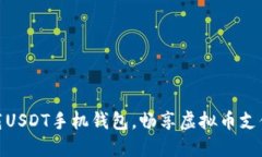 轻松下载USDT手机钱包，畅享虚拟币支付新体验