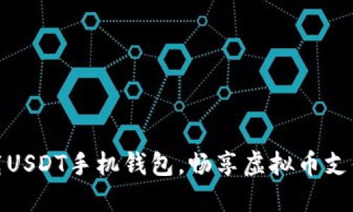 轻松下载USDT手机钱包，畅享虚拟币支付新体验