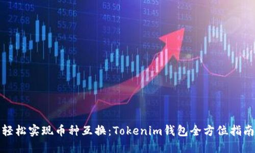 轻松实现币种互换：Tokenim钱包全方位指南