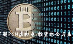 深入了解PCN虚拟币：投资机会与未来潜力