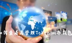 详细解析：如何查看与管理Tokenim冷钱包的转账记