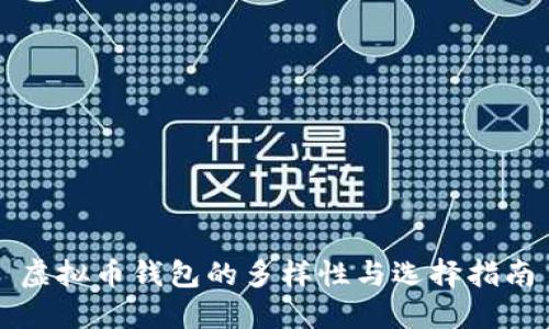 虚拟币钱包的多样性与选择指南