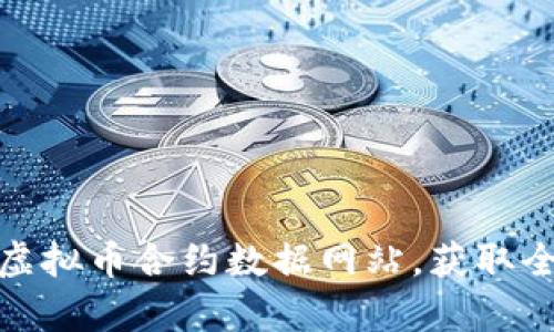 探索最可靠的虚拟币合约数据网站，获取全面的市场洞察