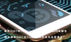 提取USDT到Tokenim：简易指南与常见问题解答轻松提