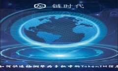 如何快速检测华为手机中的TokenIM信息