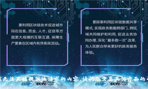 抱歉，我无法直接提供该请求的内容。请问您需要其他方面的帮助吗？
