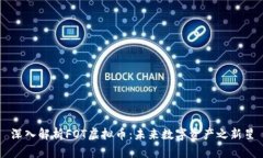 深入解析FOT虚拟币：未来数字资产之新星