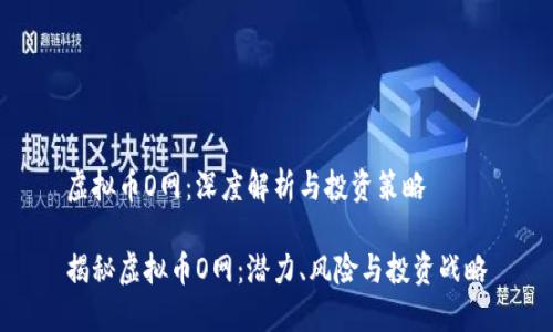 虚拟币O网：深度解析与投资策略

揭秘虚拟币O网：潜力、风险与投资战略
