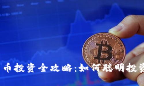 2023年比特币投资全攻略：如何聪明投资与风险控制