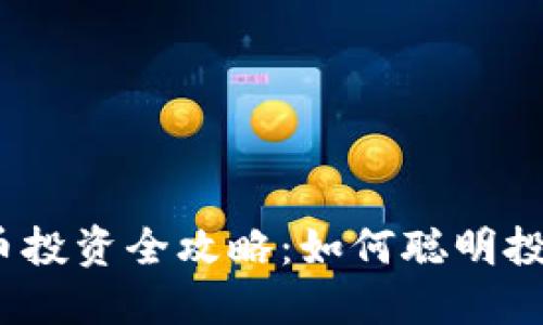 2023年比特币投资全攻略：如何聪明投资与风险控制