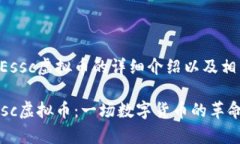 下面是关于Essc虚拟币的详细介绍以及相关内容。