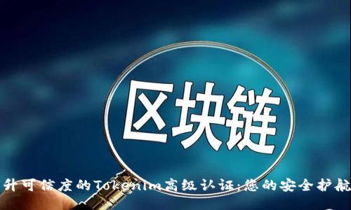 提升可信度的Tokenim高级认证：您的安全护航者