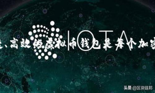 思考与关键词

在当前虚拟货币经济蓬勃发展的背景下，越来越多的人开始关注PC端虚拟币钱包。如何选择一个安全、便捷、高效的虚拟币钱包是每个加密货币用户必须面对的问题。为此，我构思了一个合适的和相关关键词以提升效果，使更多用户能够找到它。

安全又便捷的PC端虚拟币钱包选择指南