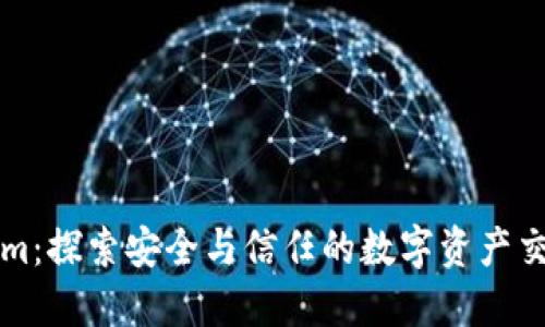 Tokenim：探索安全与信任的数字资产交易平台