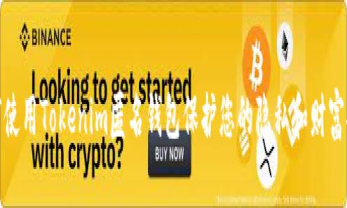 如何使用Tokenim匿名钱包保护您的隐私和财富安全