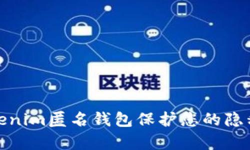 如何使用Tokenim匿名钱包保护您的隐私和财富安全