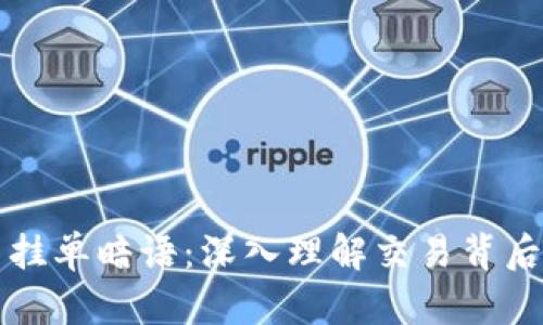 解密虚拟币挂单暗语：深入理解交易背后的隐秘语言