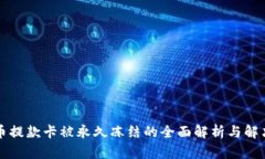 虚拟币提款卡被永久冻结的全面解析与解决方案