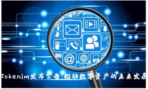Tokenim发布公告：推动数字资产的未来发展