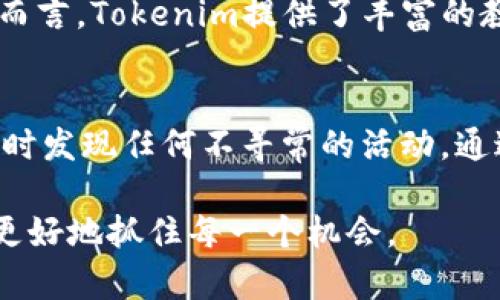   如何联系Tokenim人工客服：获取支持的详细指南 / 
 guanjianci Tokenim客服, Tokenim联系方式, Tokenim支持, Tokenim问题解决 /guanjianci 

引言
在数字货币和区块链的快速发展中，Tokenim作为一种新兴的交易平台，吸引了越来越多的用户参与。然而，不可避免地，在使用过程中，一些问题和挑战难免出现。为了帮用户更好地解决这些问题，了解如何联系Tokenim的人工客服显得尤为重要。本文将为您提供关于Tokenim客服的详细信息，解答越来越多的用户所关心的问题，希望能为您的使用体验提供帮助。

一、Tokenim人工客服的作用
人工客服是帮助用户解决问题的桥梁。无论是交易问题、账户问题还是技术支持，Tokenim的人工客服都能够为用户提供专业的解答和帮助。与机器人客服相比，人工客服可以更加灵活地理解用户的问题，并提供个性化的解决方案。尤其是在遇到复杂或者特殊的问题时，人工客服的重要性尤为明显。

二、如何找到Tokenim的客服联系方式
Tokenim为用户提供了多种方式来联系他们的客服团队。以下是一些简单而有效的方法，让用户能够快速找到所需的支持。

h41. 官网查询/h4
访问Tokenim的官方网站，通常在页面下方会有“联系我们”或“客服支持”的链接。点击后，您可以找到相关的客服电话、电子邮件地址及在线聊天等联系方式。

h42. 社交媒体/h4
在社交媒体上，Tokenim的宽广影响力也提供了一种联系方式。通过他们的官方Twitter、Facebook或Telegram等账号，您可以直接进行查询，以及参与社区讨论。很多时候，官方社交媒体上的公告也会及时更新客服的相关信息。

h43. 应用内支持/h4
如果您正在使用Tokenim的手机应用，通常会有内置的帮助和支持选项。点击应用内的“帮助中心”或“客服支持”，您可以找到实时聊天功能或提交问题的选项。此方式能够更快地获得反馈。

三、联系Tokenim人工客服的最佳方式
在了解了联系方式后，选择适合自己的联系方法也是关键。以下是一些建议，帮助您更有效地与Tokenim的客服沟通。

h41. 直接拨打客服电话/h4
如果您需要立即解决问题，拨打客服热线是最直接的方式。确保在拨打之前，先准备好您的账户信息，这样客服可以更快速地帮助您解决问题。同时，注意客服的工作时间，有时候电话可能会在高峰期无法接通，耐心等待是必要的。

h42. 发送邮件/h4
如果您的问题不是特别紧急，选择发送邮件也是很好的选择。在邮件中详细说明您的问题，提供相关的截图和账户信息，这将大大提高客服处理问题的效率。另外，保留好发送的邮件记录，以防后续需要跟进。

h43. 实时聊天功能/h4
很多用户都偏爱实时聊天的方式，因为这既方便又快捷。在使用该功能时，尽量简明扼要地描述您的问题，客服一般会在几分钟内回复您。多一份耐心，有可能会获得更好的解决方案。

四、常见问题与答案
在联系Tokenim人工客服时，了解一些常见问题和答案能够为您节省不少时间。以下是一些用户经常询问的问题：

h41. 如何解决账户被锁定的问题？/h4
如果您的账户因某些原因被锁定，请首先冷静处理。通常，账户锁定可能是因为多次输入错误的密码或系统检测到可疑活动。此时，您需要联系Tokenim的客服，提供您的账户信息和锁定原因，客服会根据具体情况为您解锁账户。保持沟通顺畅，提供所需的信息将帮助您加快解决进程。

h42. 如何处理交易失败的情况？/h4
在数字货币交易中，偶尔会遇到交易失败的情况。遇到此类问题时，建议您首先检查网络状况和账户余额是否充足。如果问题依旧，请联系Tokenim客服，提供交易ID和相关详情。客服团队会对您的问题进行审核，并给出解决方案。

五、总结：维护良好的沟通是关键
Tokenim的人工客服为用户提供了有效的沟通渠道，以帮助解决各种问题。在使用数字货币的过程中，难免会遇到困难，而保持与客服的良好沟通，不仅能够及时解决问题，还能提高您的使用体验。希望以上提供的信息能够帮助您顺利联系到Tokenim的客服团队，获取所需支持。

相关问题
h41. 为什么选择Tokenim作为交易平台？/h4
Tokenim平台不仅提供多种交易选项，还以其安全性和用户友好的界面赢得了广大用户的青睐。此外，Tokenim团队致力于持续用户体验，定期推出新功能。对于初学者而言，Tokenim提供了丰富的教育资源，帮助用户更好地理解数字货币的运作机制。

h42. 如何确保账户的安全性？/h4
在进行数字货币交易时，确保账户安全是每个用户的首要任务。建议您开启双重认证、定期更改密码，并保持个人信息的私密性。此外，定期检查账户的交易记录，以便及时发现任何不寻常的活动。通过这些措施，您可以有效降低账户被盗的风险。

只要掌握了Tokenim的客服支持信息与账户安全措施，每位用户都可以更加自信地参与到数字货币的世界中去。在不断发展的市场中，保持开放的沟通与交流，将能够更好地抓住每一个机会。