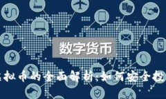 bias阿里云虚拟币的全面解析：如何安全投资与应