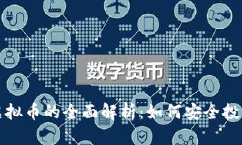 bias阿里云虚拟币的全面解析：如何安全投资与应用指南