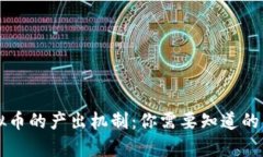揭秘虚拟币的产出机制：你需要知道的所有细节