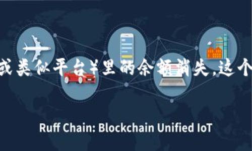 在网络时代，手机已经成为我们生活中不可或缺的一部分，而随着不断更新的智能手机，也会让很多用户遇到一些问题，比如换手机后tokenim（或类似平台）里的余额消失。这个问题其实涉及到多个方面，包括账户安全、数据迁移以及平台的服务稳定性。本文将带您深入理解这个问题，并探讨如何处理相关的困惑和问题。

换手机后tokenim余额消失的原因与解决方法