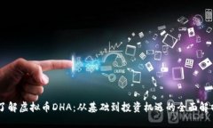 了解虚拟币DHA：从基础到投资机遇的全面解析
