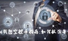 12月Tokenim钱包空投币指南：如何抓住每一个增值