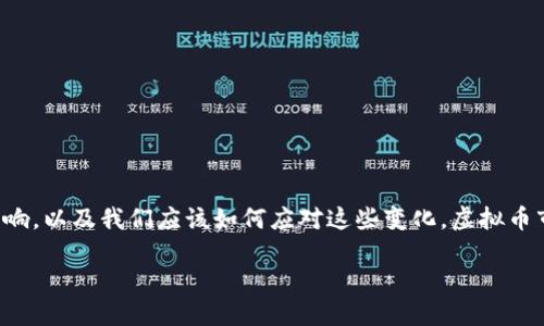 国内6月有关虚拟币的政策

在这篇文章中，我们将全面回顾国内在6月发布的有关虚拟币的政策，分析其对市场可能产生的影响，以及我们应该如何应对这些变化。虚拟币市场一直都是一个波动性很大的领域，而政策的变化则能直接影响到投资者的决策和市场的走向。

国内6月虚拟币政策：解读与影响