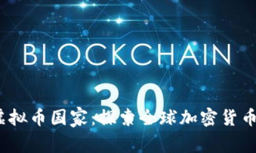 2023年合法虚拟币国家：探索全球加密货币的机会与挑战