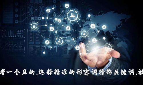 思考一个且的，选择精准的形容词修饰关键词，放进