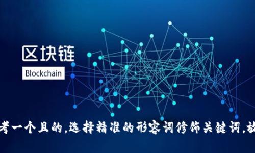 思考一个且的，选择精准的形容词修饰关键词，放进
