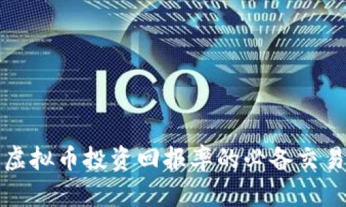 提升虚拟币投资回报率的必备交易技巧