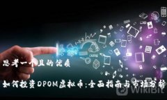 思考一个且的优质如何投资DPOM虚拟币：全面指南
