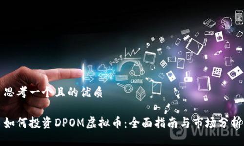 思考一个且的优质

如何投资DPOM虚拟币：全面指南与市场分析