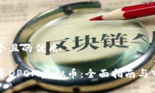 思考一个且的优质

如何投资DPOM虚拟币：全面指南与市场分析