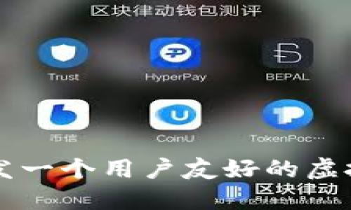 如何成功开发一个用户友好的虚拟币交易平台