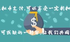 共享单车虚拟币——未来出行的智能支付新方式