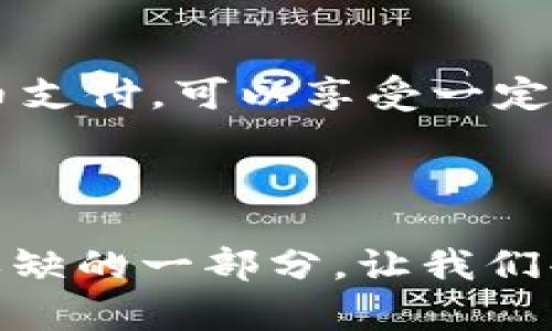 共享单车虚拟币——未来出行的智能支付新方式

共享单车, 虚拟币, 智能支付, 未来出行/guanjianci

一、共享单车的兴起

近年来，共享单车如雨后春笋般出现在都市的大街小巷，无论是在熙熙攘攘的市中心，还是在宁静的乡间小道，我们都能看到五颜六色的单车，等待着骑行者的光顾。这种新型出行方式，凭借其方便快捷和环保的特点，逐渐被越来越多的人接受。共享单车的兴起不仅改变了人们的出行选择，同时也引发了一系列关于交通、环保和城市发展的思考。

二、普通支付方式的局限性

尽管共享单车带来了很大的便利，然而现有的支付方式却显得有些滞后。大多数共享单车依赖传统的支付方式，比如支付宝、微信支付等，用户在骑行的过程中，常常会遇到支付繁琐的问题，或者因为网络信号不佳而无法完成支付。这种情况下，很多人可能会感到沮丧，进而影响骑行的意愿。

三、虚拟币的概念

那么，什么是虚拟币？虚拟币是一种基于区块链技术并在电子平台上流通的数字货币，其最大的特点是安全、去中心化和匿名性。虚拟币不仅可以用于在线交易，还能在实际生活中成为支付工具。比如，越来越多的商家开始接受比特币等虚拟货币进行交易，这无疑是传统支付方式的一次革命。

四、共享单车虚拟币的优势

共享单车的运营公司如果能够引入虚拟币作为支付工具，无疑将大大增强用户的使用体验。以下是共享单车虚拟币的一些优势：

ul
  listrong快速支付：/strong用户只需扫描二维码或输入虚拟币钱包地址，便可迅速完成支付，无需繁琐的步骤。/li
  listrong降低手续费：/strong与传统支付方式相比，虚拟币的交易手续费更低，从而减少了用户的使用成本。/li
  listrong激励机制：/strong通过虚拟币的奖励机制，可以鼓励用户多骑行，共享单车公司也可以通过发行虚拟币来进行用户激励和品牌推广。/li
  listrong数据透明：/strong由于虚拟币的所有交易记录都是公开透明的，用户可以清晰地了解自己的消费情况和共同的骑行数据。/li
/ul

五、如何在共享单车中实施虚拟币

在共享单车中实施虚拟币的步骤主要有以下几个方面：

ol
  listrong技术搭建：/strong共享单车公司需要搭建一个支持虚拟币支付的技术平台，包括开发钱包应用、支付接口及数据记录等。/li
  listrong用户教育：/strong为了让用户顺利使用虚拟币，共享单车公司需要开展一系列的营销活动，帮助用户了解虚拟币的使用方法和好处。/li
  listrong合作伙伴：/strong寻找合适的合作伙伴，比如区块链公司和金融科技企业，共同研发和推广虚拟币支付。/li
  listrong监管合规：/strong遵循相关法律法规，确保虚拟币的使用和交易是合规的，以便用户可以放心使用。/li
/ol

六、可能面临的挑战

尽管共享单车虚拟币的前景看起来一片光明，但也不得不面对一些挑战：

ul
  listrong技术风险：/strong虚拟币的技术相对复杂，涉及到区块链的安全性和可靠性。如果出现技术故障，可能会造成用户的损失。/li
  listrong用户接受度：/strong不少用户对虚拟币仍然抱有怀疑态度，如何提高他们的信任感，将是推广的重要一环。/li
  listrong法律监管：/strong各国对虚拟币的监管政策各不相同，如果共享单车公司无法遵守法规，可能面临法律风险。/li
/ul

七、共享单车虚拟币的未来展望

我们可以想象，在不久的将来，虚拟币将成为日常支付的主要方式。共享单车公司若能利用这一趋势，将凭借虚拟币的高效与透明，进一步提升用户的骑行体验，推动整个行业的发展。同时，虚拟币的引入也将为共享单车公司以及用户带来全新的合作模式和商机。

八、相关问题探讨

h41. 虚拟币是否能完全取代传统支付方式？/h4

这个问题值得深入探讨。当前的支付方式多种多样，虽然虚拟币具备了快捷、低费用等优点，但完全取代传统支付方式还有很长的路要走。首先，用户的接受度是一个重要因素。在某些地区，尤其是年长者和对新技术不太敏感的群体，他们更倾向于使用熟悉的传统支付方式。其次，技术的稳定性及安全性也是关键。例如，虚拟币的价格波动性较大，一些商家可能不愿意接受这样的支付方式，担心在币值下跌时造成损失。因此，虚拟币更可能成为一种补充的支付方式，而不是完全取代传统方式。

h42. 如何提高用户对共享单车虚拟币的认知和信任/h4

要提高用户对共享单车虚拟币的认知和信任，需要从几个方面入手。首先，要加大宣传力度，借助社交媒体、线下活动等多种渠道普及虚拟币的知识，让用户了解虚拟币的优点及使用方式。其次，提供实用的奖励机制，例如如果用户首次使用虚拟币支付，可以享受一定折扣或赠送虚拟币。此外，建立完善的客服系统，及时回应用户的疑问和担忧，增强用户对平台的信任感。同时，虚拟币支付的安全性也必须得到保证，为此，共享单车公司可以引入第三方认证机构，确保交易的安全及规范，进一步消除用户的顾虑。

结语

共享单车虚拟币作为一种新兴的支付方式，未来有望为我们的出行带来更多的便利与乐趣。在科技不断发展的今天，我们应当保持对新事物的开放态度，愿意尝试和接受新的支付方式。在不久的将来，共享单车虚拟币或将成为城市生活中不可或缺的一部分，让我们共同期待这一美好的变革！