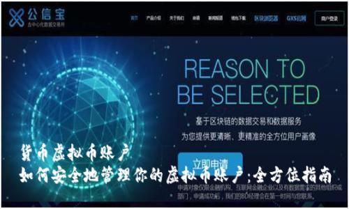 货币虚拟币账户
如何安全地管理你的虚拟币账户：全方位指南