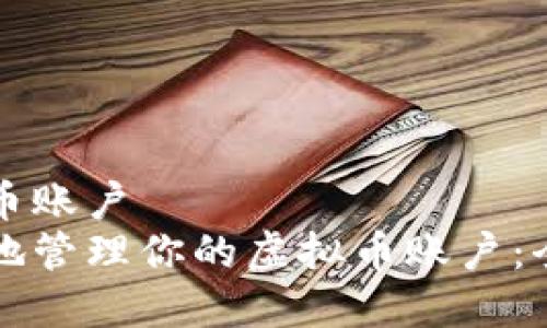货币虚拟币账户
如何安全地管理你的虚拟币账户：全方位指南