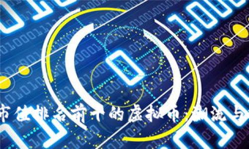 : 2023年市值排名前十的虚拟币：潮流与投资的未来